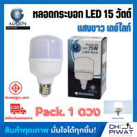 IWACHI หลอด LED 15W ทรงกระบอก ขั้วเกลียว E27 หลอดปิงปอง bulb หลอดจัมโบ้ หลอดทรงกระบอก หลอดไฟ LED 15W หลอดBULBแอลอีดีทรงกระบอก 15 วัตต์ (1 ดวง)