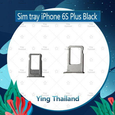 ถาดซิม iPhone 6SPlus/6S+ 5.5  อะไหล่ถาดซิม ถาดใส่ซิม Sim Tray (ได้1ชิ้นค่ะ) อะไหล่มือถือ คุณภาพดี Ying Thailand