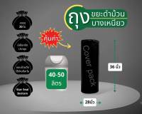 ถุงขยะดำแบบม้วนรุ่นบางเหนียว ขนาด 28x36 นิ้ว