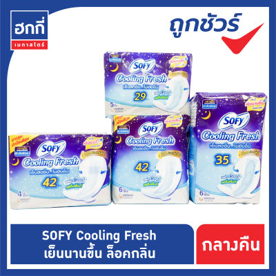 โซฟี คูลลิ่งเฟรช sofy cooling fresh  ผ้าอนามัยแบบมีปีก สำหรับกลางคืน