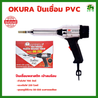 ปืนเชื่อม PVC ปืนเชื่อมพลาสติก OKURA รุ่น OK-700 ปืนเป่าลมร้อน