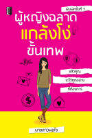 หนังสือ ผู้หญิงฉลาด แกล้งโง่ขั้นเทพ : จิตวิทยา พัฒนาตนเอง ปรับบุคลิกภาพ ทัศนคติ บริหารเวลา