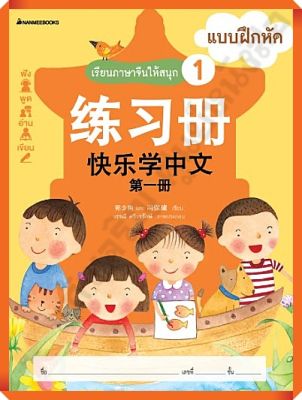 แบบฝึกหัดเรียนภาษาจีนให้สนุก1 #nanmeebooks #ภาษาจีน