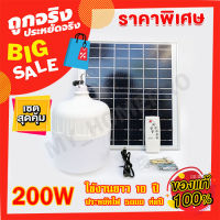 FLASH SALE ไฟตุ้ม 200W แสงขาว ไฟพลังงานแสงอาทิตย์ ไฟโซล่าเซลล์ ไฟแบตเตอรี่ในตัว พร้อมแผงโซล่าเซลล์ ค่าไฟ 0 บาท