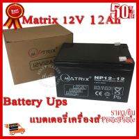 ✨✨#BEST SELLER Battery Ups 12V 12Ah แบตเตอรี่ยูพีเอส แบตเตอรี่เครื่องสำรองไฟแบบแห้ง 12V 12Ah Matrix ##ที่ชาร์จ หูฟัง เคส Airpodss ลำโพง Wireless Bluetooth คอมพิวเตอร์ โทรศัพท์ USB ปลั๊ก เมาท์ HDMI สายคอมพิวเตอร์