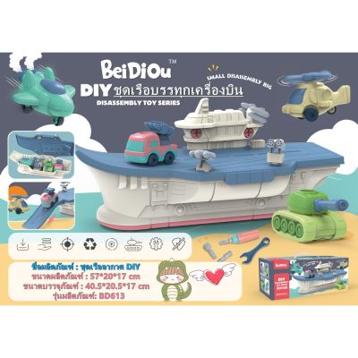 [พร้อมส่ง]​ ชุดต่อเรือบรรทุกเครื่องบิน เรือของเล่น ของเล่นเด็ก Aircraft carrier DIY toy set.