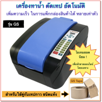 เครื่องทาน้ำ และ ตัดเทปอัตโนมัติ รุ่น GS Tape Z (GS Tape Dispenser)