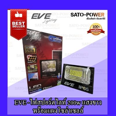 EVE LIGHTING รุ่น Dawn 200W, 300W ( Daylight ) , (Warm White) โคมฟลัดไลท์แอลอีดีโซล่าเซลล์ 200วัตต์ , 300วัตต์ + รีโมต , โคมฟลัดไลท์ , โซล่าเซลล์ , แอลอีดี , พลังงานแสงอาทิตย์