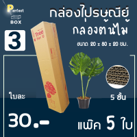 ถูกสุด กล่องต้นไม้ เบอร์ 3 กล่องไปรษณีย์ขนาดยาว ลูกฟูกหนา 5 ชั้น ( 5 ใบ)