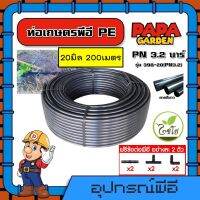 CHAIYO ?? ท่อเกษตร รุ่น 398-20(PN3.2) 20 มิล PN 3.2บาร์ 200เมตร คาดขาว ท่อพีอี PE PIPE LDPE ทนแรงดัน 3.2บาร์ ความแข็งแรง ทนทานต่อการกัดกร่อน