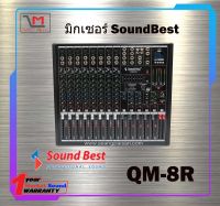 มิกเซอร์ SoundBest QM-8R สินค้าพร้อมส่ง