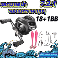 ลอกเบสตกปลา 18 + 1BB 7.2: 1 รอกหยดน้ำ รอก รอกสปิน แรงลากสูงสุด 8KG รอกเบท ลอกหยดน้ำลื่นๆ รอกเบส ลอกเบส รอกสปินนิ่ง ตกปลา รอกหมุนตกปลา