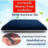 SIU เบาะรองนั่ง New!   ที่รองนั่ง เบาะนั่งสมาธิ Memory Foam เพื่อสุขภาพ ทรงสี่เหลี่ยม 45x45x5 ซม.ผ้าตาข่าย No Slip - มีสายรัด หมอนรองนั่ง  หมอนอิง