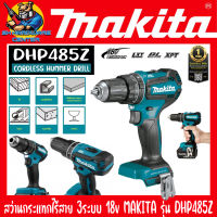 สว่านกระแทกไร้สาย 3ระบบ 18v ขนาดหัวจับดอก 13mm แรงบิด 50Nm  ยี่ห้อ MAKITA รุ่น DHP485Z (รับประกัน 1ปี)