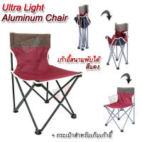 Ultra Light Aluminum Chair Sh-Chair เก้าอี้สนาม เก้าอี้พกพา เก้าอี้ตกปลา เก้าอี้ชายหาด เก้าอี้สนามพับได้ เก้าอี้พับ พกพา เก้าอี้พับ เก้าอี้สนามพับได้