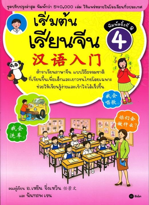 หนังสือ เริ่มต้นเรียนจีน 4 (ฉบับปรับปรุงล่าสุด)