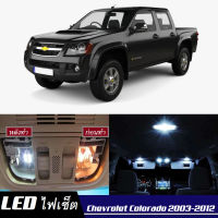 Chevrolet Colorado (MK1) เซ็ตหลอดไฟ​ภายใน LED​ สว่าง ติดตั้งง่าย รับประกัน 1ปี ไฟเพดาน ส่องแผนที่ ประตู ขาว น้ำเงิน ส้ม 6000K