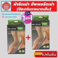 (1 แถมฟรี 1) ถูกกว่าซื้อแยกชิ้น ผ้ารัดหัวเข่า สายรัดเข่า ที่รัดหัวเข่า สายรัดพยุงเข่า knee support men women ช่วยซัพพอร์ตเข่าและพันเข่าแก้ปวดเข่า ใช้เป็นสนับเข่ารัดข้อเข่าและล็อคพยุงเข่าเสื่อม ปลอกเข่าแก้ปวดใช้ใด้ทั้งชายและหญิง รับประกันสินค้า siam suppor