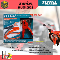 Total สายพ่วงแบตเตอรี่ ยาว3เมตร ทองแดงแท้ 600 แอมป์ (มีไฟ LED) รุ่น PBCA16008L