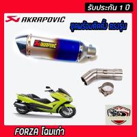 ท่อforza300โฉมเก่า slip on  สลิปออนท่อ akrapovic รุ้ง ปากเคฟล่าดำ อุปกรณ์ครบชุด รับประกันคุณภาพสินค้า 1 ปี เสียง แน่น ทุ้ม หล่อ ใส่ได้เลยตรงรุ่นไม