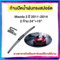 ก้านปัดน้ำฝน Mazda 3ปี 2011-2014    จำนวน 2 ก้าน 24”+19”