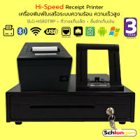 SCHLONGEN Hi-Speed Receipt Printer Combo Set เครื่องพิมพ์ใบเสร็จ ความเร็วสูง SLG-HS80TRP + ที่วางแท็บเล็ต IPD-01+ ลิ้นชักเก็บเงิน ชลองเกน