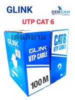 สั่งปุ๊บ ส่งปั๊บ?Glink GL-6001 สาย LAN CAT 6 E ภายใน 100 เมตร Indoor Cable สายสีขาว