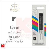 ไส้ปากกา Parker ลูกลื่นควิ้งโฟล หัวขนาด Fine ฉลากใหม่