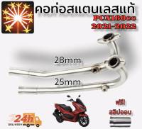 คอท่อ สแตนเลสแท้304 PCX 2021 (160CC) แถมฟรี!!! สลิปออน // มีส่วนลดค่าส่ง //