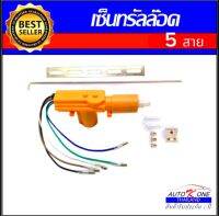 AUTO K ONE ที่ล็อกประตูรถยนต์สำหรับงานหนัก มอเตอร์ควบคุมล็อกแบบ 5สายเหลือง 12V สินค้าพร้อมส่ง