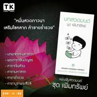 แผ่นพับสวดมนต์ รหัส G009  ชุด เพิ่มทรัพย์ หมึกสีดำ+สีเขียว แพ็ค 10 ใบ