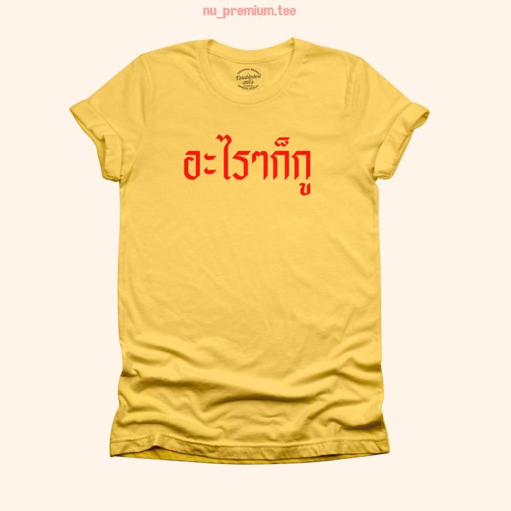 การออกแบบเดิมเสื้อยืดลาย-อะไรๆก็กู-เสื้อยืดตลกๆ-มีหลายสี-ไซส์-s-5xl