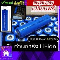 ถ่านชาร์จ Li-ion 18650?ส่งฟรี+ของแท้+ส่วนลดคูปอง ความจุ 1200mAh แรงดันไฟฟ้า 3.7 โวลต์ 3.7V ไฟฉาย ไฟฉายคาดหัว พัดลมเคลื่อนที่ พัดลมเล็ก โคมไฟ (ที่ระบุว่าใช้กับแบตเตอรี หัวนูน) battery rechargeable ก้อน ลิออน✔️มีการรับประกัน พร้อมส่ง โปรโมชั่น ProtechTools