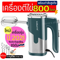 ?ส่งฟรี? เครื่องตีไข่ ไฟฟ้า Sokany 800W ใหม่!ปี201พร้อม!หัวตี2รูปแบบ(Hand Mixers) ที่ตีไข่ เครื่องผสมอาหาร เครื่องผสมแป้ง เครื่องตีแป้ง เครื่องตีไข่มือถือ เครื่องนวดแป้ง เครื่องตีวิป เครื่องตีฟอง ตะกร้อไฟฟ้า ที่ตีแป้ง อุปกรณ์เบเกอรี เครื่องตีครีม