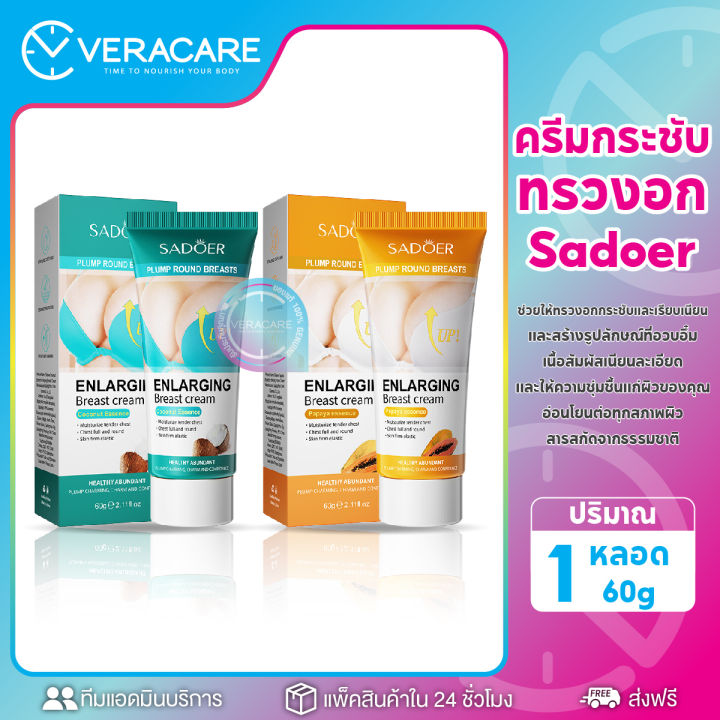 vc-sadoer-enlarging-breast-cream-papaya-60g-ครีมนวดหน้าอก-กระชับสัดส่วนหน้าอก-60-กรัม-ครีมนวดกระชับทรวงอก-สูตรมะพร้าว-สูตรมะละกอ