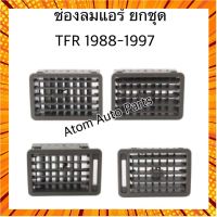 S.PRY ช่องปรับแอร์ ช่องลมแอร์ TFR ปี1988-1997 (1 คันรถ) **ยกชุด** สีเทา R500 กรณีสินค้ามีสี ไซท์ เบอร์รบกวนลุกค้าทักมาสอบถามหรือเเจ้งที่เเชทก่อนสั่งสินค้าด้วยนะคะ