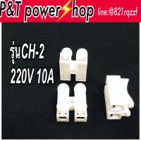 P&amp;T power shop 25pcsเต๋าต่อสายไฟ เต๋าหนีบสายไฟ ขั่วต่อส่ายไฟ รุ่นCH-2 220V 10A