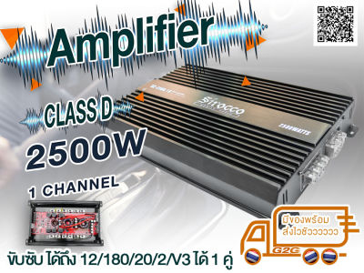 Power Amplifier เพาเวอร์แอมป์ Class D 2500w Sirocco สามารถขับซับได้ถึง 12/180/20/2/v3 1 คู่ เครื่องเสียงรถยนต์