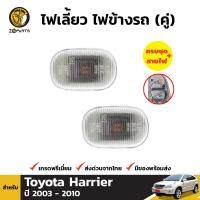 ไฟเลี้ยวข้าง 1 คู่ (ซ้าย+ขวา) สำหรับ Toyota Harrier ปี 2003-2010