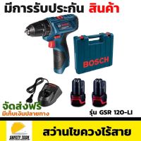 สว่านไขควงไร้สายแรงบิตสูง  BOSCH รุ่น GSR 120Li สว่านแบตเตอรี่ ขนาด 12V เหมาะสำหรับงานเจาะทั่วไป เจาะเหล็ก เจาะไม้ มาพร้อมแบตเตอรี่ลิเธียมไอออนถึง 2 ก้อน จัดส่งฟรี รับประกันสินค้าเสียหาย Safety Tech Shop