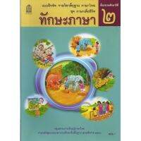 แบบฝึกหัดทักษะภาษา ป.2