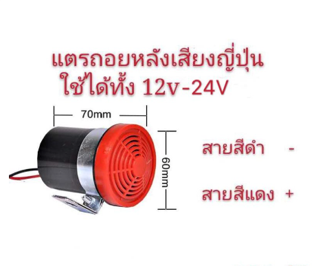 เสียงถอยหลัง-แตรถอย-ออดถอย-12v-24v-เสียงสัญญาณถอยรถ-รถยนต์-รถโฟคลิฟ-รถบรรทุก-รถพ่วง-แบคโฮ-ดำ-แดง-เสียงเตือนถอย-รับประกันและพร้อมส่ง