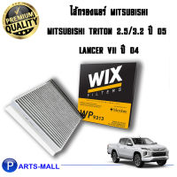 ไส้กรองแอร์ WIX รุ่น CARBON สำหรับ MITSUBISHI TRITON 2.5/3.2 ปี 05 LANCER VII ปี 04 WP9313 (1ชิ้น)