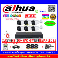 DAHUA กล้องวงจรปิด Full color 5MP รุ่น DH-HFW1509TLMP-A-LED 3.6 (6)+XVR รุ่น DH-XVR5108HS-I3(1)+ชุดอุปกรณ์