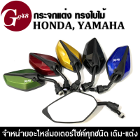 กระจก มอเตอร์ไซค์ กระจกทรงใบไม้ ขาสั้น สำหรับรถ HONDA YAMAHA ทุกรุ่น (4 สี) กระจกย่อ กระจกแต่ง กระจกมองข้าง กระจกมอไซค์ กระจกมองหลัง