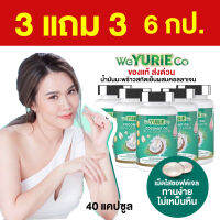 3แถม3 weYuRi Coco ยูริโคโค่ น้ำมันมะพร้าวสกัดเย็น น้ำ มัน มะพร้าว ผสมคอลลาเจน”สูตรเกาหลี” 40แคป