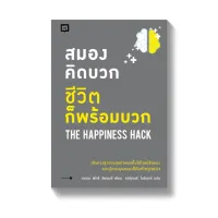 Amarinbooks หนังสือ สมองคิดบวก ชีวิตก็พร้อมบวก THE HAPPINESS HACK