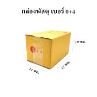 กล่องไปรษณีย์ เบอร์ 0+4 มีพิมพ์ช่องจ่าหน้า กล่องพัสดุ กว้าง 11 ยาว 17 สูง 10 ซม. กล่องกระดาษ ( 20ใบ 40ใบ 80ใบ 120ใบ)