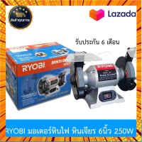 RYOBI มอเตอร์หินเจียร์ทรายตั้งโต๊ะ 6 นิ้ว รุ่นHBG-6E กรณีสินค้ามีสี ไซท์ เบอร์รบกวนลุกค้าทักมาสอบถามหรือเเจ้งที่เเชทก่อนสั่งสินค้าด้วยนะคะ