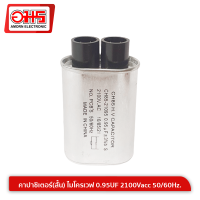 คาปาซิเตอร์(สั้น) ไมโครเวฟ 0.95UF 2100Vacc 50/60Hz.อมร อีเล็คโทรนิคส์ อมรออนไลน์ อะไหล่ อะไหล่ไมโครเวฟ คาปาไมโครเวฟ คาปา คาปาซิเตอร์